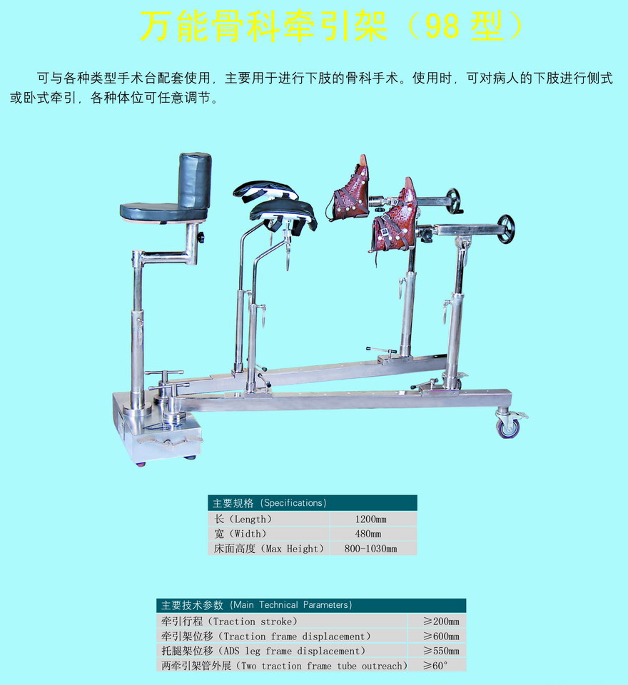 万能骨科牵引架（可与手术台配套用）