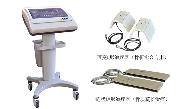 骨质疏松（脉冲磁场）治疗仪